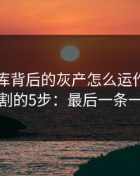 99tk图库背后的灰产怎么运作：从引流到收割的5步：最后一条一定要看