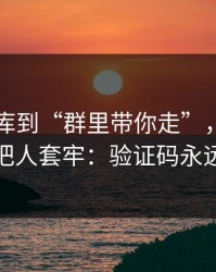 从99图库到“群里带你走”，这条链路怎么把人套牢：验证码永远别外发
