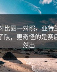 49图库对比图一对照，亚特兰大上半场像换了队，更奇怪的是赛后指控突然出