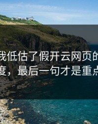 我承认我低估了假开云网页的逼真程度，最后一句才是重点
