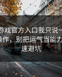 关于爱游戏官方入口我只说一句：先验真再操作，别把运气当能力：5个快速避坑