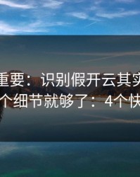 冷门但重要：识别假开云其实看下载来源一个细节就够了：4个快速避坑