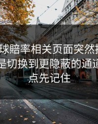 澳门足球賠率相关页面突然换域名？这往往是切换到更隐蔽的通道：这三点先记住