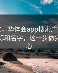 转给朋友，华体会app搜索广告入口别只看图标和名字，这一步做完立刻安心