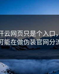 你以为开云网页只是个入口，其实它可能在做伪装官网分流