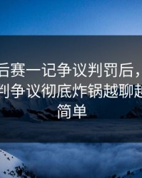 NBA季后赛一记争议判罚后，更诡异的是裁判争议彻底炸锅越聊越觉得不简单