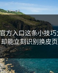 爱游戏官方入口这条小技巧太冷门，却能立刻识别换皮页