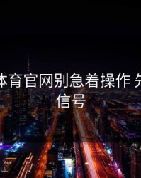 爱游戏体育官网别急着操作 先看风险信号