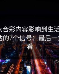 被澳门六合彩内容影响到生活怎么办？自我评估的7个信号：最后一条一定要看