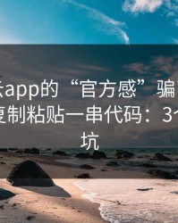 别被开云app的“官方感”骗了，我亲测让你复制粘贴一串代码：3个快速避坑