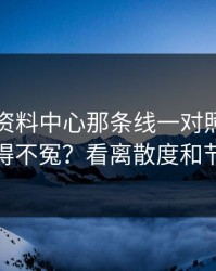 49图库资料中心那条线一对照，多特这场输得不冤？看离散度和节奏变化