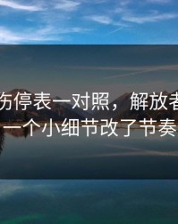 49图库伤停表一对照，解放者杯夜里一个小细节改了节奏