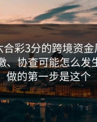 涉澳门六合彩3分的跨境资金风险：冻结、追缴、协查可能怎么发生？你能做的第一步是这个