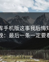 99tk图库手机版这事我后悔知道得太晚：最后一条一定要看
