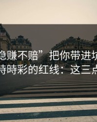 别让“稳赚不赔”把你带进坑里：谈谈澳门時時彩的红线：这三点先记住
