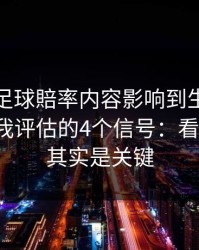被澳门足球賠率内容影响到生活怎么办？自我评估的4个信号：看似小事，其实是关键