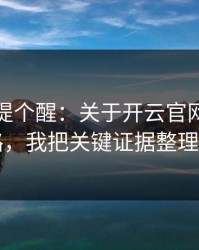 给你们提个醒：关于开云官网的跳转页套路，我把关键证据整理出来了