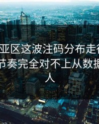 亚冠东亚区这波注码分布走得太怪，跟场上节奏完全对不上从数据看更吓人