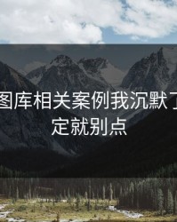 看完99图库相关案例我沉默了：不确定就别点