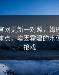 49图库官网更新一对照，姆巴佩没进球却成焦点，埃因霍温的水位反倒最抢戏