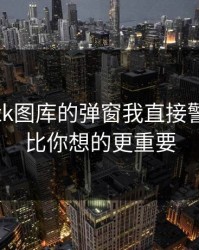 看到99tk图库的弹窗我直接警觉：这比你想的更重要