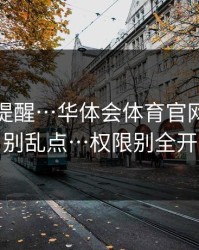 一句话提醒…华体会体育官网活动页别乱点…权限别全开
