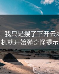 气笑了，我只是搜了下开云app，手机就开始弹奇怪提示