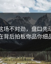 孙兴慜这场不对劲，盘口先动了，谁在背后拍板你品你细品