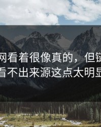 开云官网看着很像真的，但链接短到看不出来源这点太明显