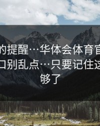 给新手的提醒…华体会体育官网搜索广告入口别乱点…只要记住这一条就够了