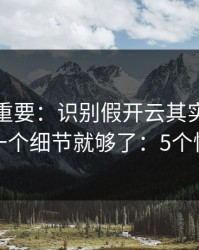 冷门但重要：识别假开云其实看群邀请来源一个细节就够了：5个快速避坑