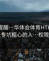 一句话提醒…华体会体育HTH设备登录记录专坑粗心的人…权限别全开