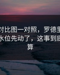 49图库对比图一对照，罗德里这场不对劲，水位先动了，这事到底谁说了算