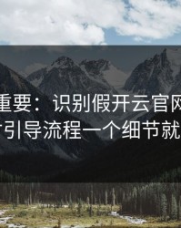 冷门但重要：识别假开云官网其实看支付引导流程一个细节就够了