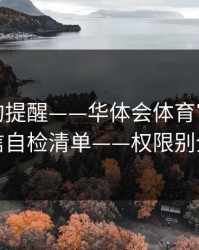 给新手的提醒——华体会体育官网客服私信自检清单——权限别全开