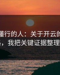 我问了懂行的人：关于开云的群里话术套路，我把关键证据整理出来了