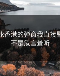 看到99tk香港的弹窗我直接警觉：这不是危言耸听