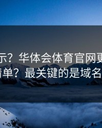 反诈提示？华体会体育官网更新弹窗自检清单？最关键的是域名和证书
