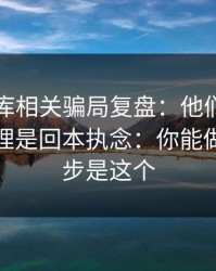 99tk图库相关骗局复盘：他们最爱利用的心理是回本执念：你能做的第一步是这个