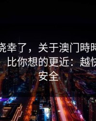 别再抱侥幸了，关于澳门時時彩的法律风险，比你想的更近：越快看懂越安全