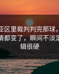 亚冠东亚区里裁判判完那球，利物浦全队表情都变了，瞬间不淡定背后逻辑很硬
