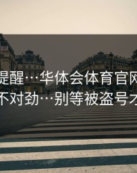 一句话提醒…华体会体育官网安装包八成不对劲…别等被盗号才后悔