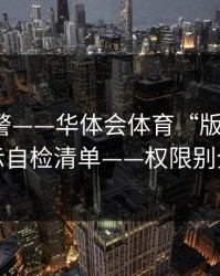 踩坑预警——华体会体育“版本过旧”提示自检清单——权限别全开