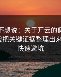 我本来不想说：关于开云的假安装包套路，我把关键证据整理出来了：5个快速避坑