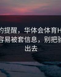 给新手的提醒，华体会体育HTH风控提示最容易被套信息，别把验证码交出去