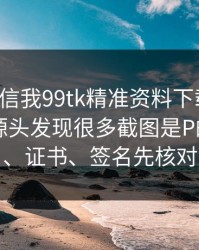 有人私信我99tk精准资料下载链接，我追到源头发现很多截图是P的：域名、证书、签名先核对