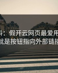爆个小料：假开云网页最爱用的伎俩，就是按钮指向外部链接