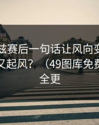 爱德华兹赛后一句话让风向变了，国米内部又起风？（49图库免费资料大全更