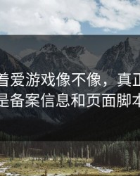 别只盯着爱游戏像不像，真正要看的是备案信息和页面脚本
