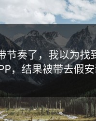别再被带节奏了，我以为找到了爱游戏APP，结果被带去假安装包